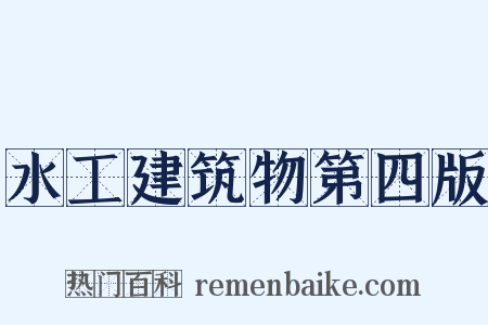 水工建筑物第四版是什么意思的图片